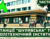 Київське метро: Як з'явилися станції "Політехнічний інститут" та "Шулявська"