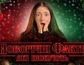 Блогерка Ellevika зібрала «новорічні факти, які шокують»: від радянського Діда Мороза до небезпечних традицій минулого