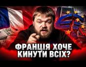 Французькі ліві пропонують скасувати борги: Європа на порозі фінансової катастрофи?