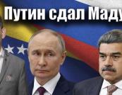 Портников про «Мадуро» і реакцію Кремля: Росія не рятує союзників, а грає на старих пропагандистських шаблонах