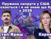 Подкаст «Коли все має значення»: як завершується перший рік другого терміну Трампа і що це означає для США та України