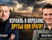 Іорданія та Ізраїль: Непростий мир між братами по зброї
