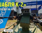 Roboneers презентує новітні розробки: дрон-ретранслятор "Бульдог" та бойовий модуль «Шабля К-2»