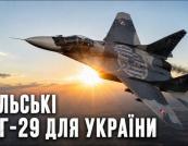 Польща передає Україні чотири винищувачі МіГ-29: що відомо про угоду