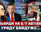 Мільярди повз бюджет: на митниці викрили масштабні схеми з імпортом авто