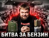 Голодні ігри на Московії: дефіцит палива спричиняє сутички та хаос на АЗС