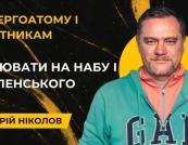 Ніколов заявив про різні наслідки двох корупційних скандалів: ДТЕК повернув «маржу» «Енергоатому», а Волинська митниця — без підозр