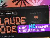 Claude Code: не лише для програмістів! Повний гайд для ефективного використання у бізнесі