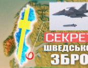 Шведська зброя: Як нейтральна країна стала оборонним гігантом та урок для України