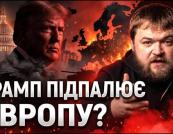Аналітика: Як політика США та егоцентризм Трампа впливають на світову безпеку та Україну