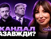 Переговори у Майамі: Чи розколовся фронт України та США щодо Росії?