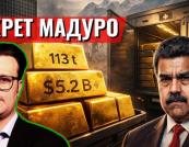 Слід золота: як режим Мадуро вивів резерви Венесуели через Швейцарію