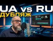Російська брехня у кіно: як дубляж перетворюється на інструмент пропаганди