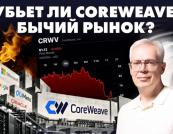 CoreWeave: Чи загрожує роздутий бум ШІ глобальному ринку акцій?