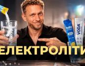 Сіль для еліт: чи справді нам потрібні електроліти, чи це черговий маркетинговий хід?