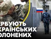 Росія формує батальйони з українських полонених: воєнний злочин чи пропаганда?