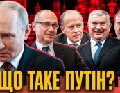 Як путін будував і змінював свій режим | Вадим Денисенко