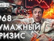 Як паперова криза 1968 року трансформувала Вол-стріт та породила Nasdaq