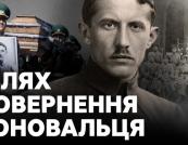 Прах Євгена Коновальця повернувся в Україну: завершення 90-річної епопеї