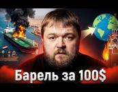 Нафта злетіла до $100: як атаки хуситів та війна в Ірані впливають на світову економіку