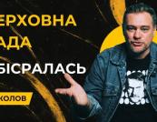 Рада зірвала голосування за євроінтеграційні закони