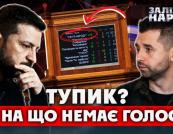 «Ударний тиждень» у Раді зірвався: Железняк заявив про провал голосувань і ризик парламентської кризи в березні