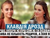 Клавдія Дрозд: Про материнство, непростий характер та роль у житті