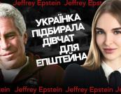 «Звісно, я підшукаю тобі дівчат»: українська модель роками постачала «кадри» для Джеффрі Епштейна