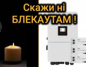 Блекаут до 14 годин на добу: як побудувати резервне живлення вдома на основі інвертора та акумуляторів