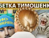 «Тимошенко від А до Ю»: «Телебачення Торонто» випустило сатиричний розбір кар’єри лідерки «Батьківщини»