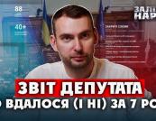 Нардеп Ярослав Железняк звітує про 8 років роботи: закони, провалені реформи та плани на майбутнє