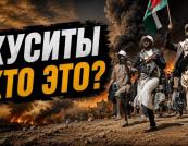 Хусити: Хто вони, чому стали проксі Ірану та чим загрожують світовій економіці