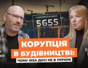 Чому IKEA досі не в Україні: у подкасті «Енергія бізнесу» пояснили, як корупція на місцях блокує інвесторів