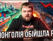 Монголія: Сировинне диво, що створює залежність від Китаю