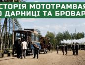 Від мототрамвая до метро: Як з'явився транспортний зв'язок між берегами Києва