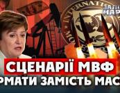 Світова економіка на порозі рецесії: невтішні прогнози МВФ через глобальні конфлікти