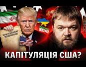Меморандум США-Іран: ганьба, а не перемога?