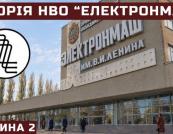 Від «Електронмашу» до 120 мільйонів: Як радянський гігант комп'ютерної індустрії став об'єктом приватизації