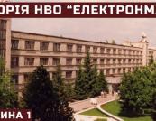 Від "Електронмаш" до космічних програм: як київський завод змінив радянську обчислювальну техніку