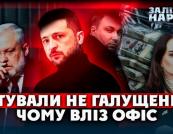 Офіс Президента в центрі скандалу: 150 мільйонів за мовчання екс-міністра юстиції