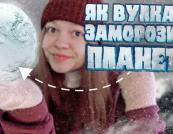 Чому Земля повністю замерзла майже на 100 млн років