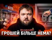 Банківська система Росії на межі колапсу: росіяни масово знімають готівку, а санкції посилюються