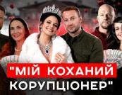 Авто на жінку, хата на тещу: ТОП-6 історій про те, як українські чиновники ховають статки