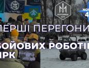 В Україні відбулися перші зимові перегони бойових роботів: результати та перспективи НРК