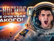 «Я не був готовий до цього фільму»: GEEK JOURNAL про українську стрічку «Ти — Космос»