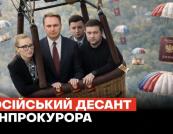 «Російський слід» в Офісі генпрокурора: журналістка заявила про паспорти РФ, бізнес в «ЛНР» та податки до бюджету агресора