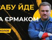 Кільце довкола Єрмака стискається: НАБУ провело обшуки в «будинку-монстрі» на Грушевського