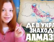 В Україні розвідані значні поклади графіту, а алмази знаходили сотнями разів — але промислових родовищ поки не відкрили