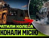 Спецпідрозділ «Артан» провів шок-тест бронемашини Cobra II: витримала 5 хвилин під обстрілом та 3 FPV