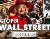 Від Мюріел Сіберт до NASDAQ: Як 20 років (1967-1987) назавжди змінили Волл-стріт та ваші гроші